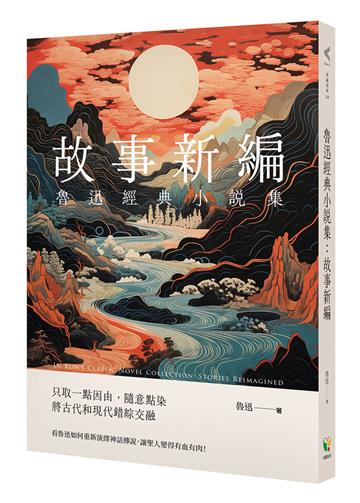 魯迅經典小說集：故事新編