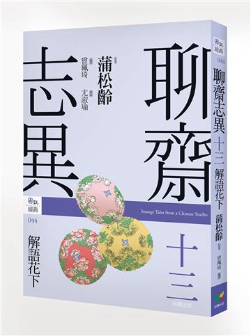 聊齋志異十三．解語花下