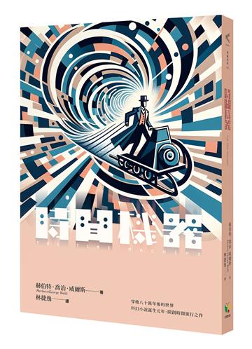 時間機器