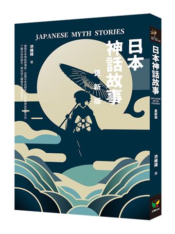 日本神話故事【更新版】