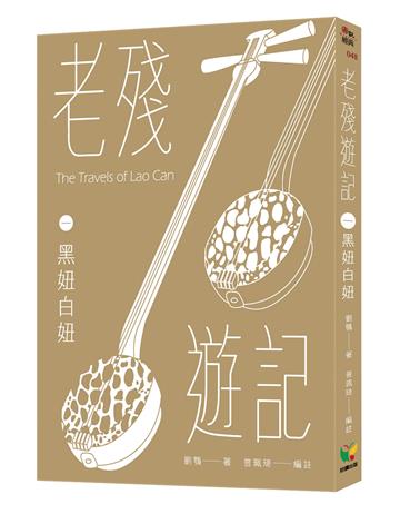 老殘遊記一．黑妞白妞