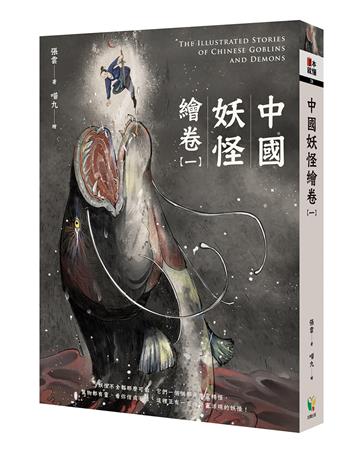 中國妖怪繪卷【一】