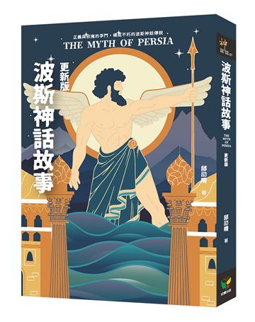 波斯神話故事（更新版）