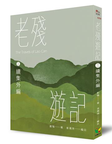 老殘遊記三．續集外編