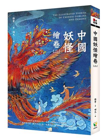 中國妖怪繪卷（二）