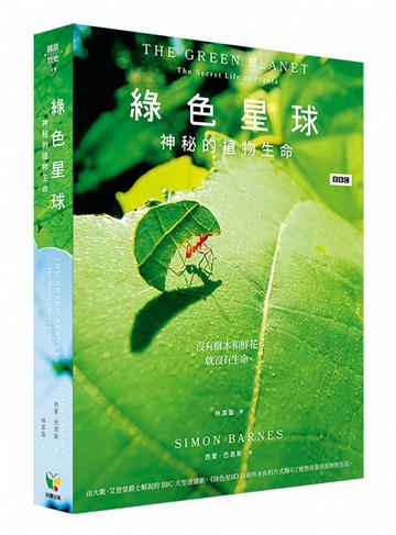 綠色星球：神秘的植物生命