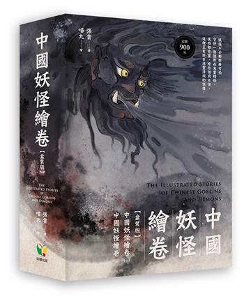 中國妖怪繪卷【盒裝版】