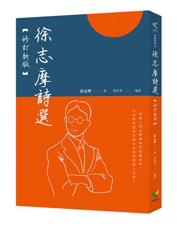 徐志摩詩選【修訂新版】