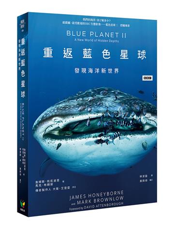 重返藍色星球:發現海洋新世界【新裝版】