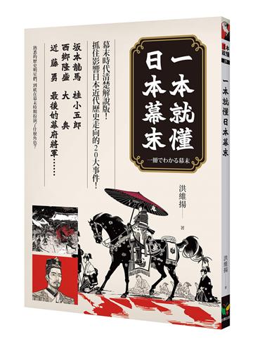 一本就懂日本幕末
