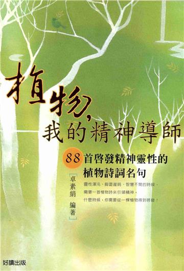 植物，我的精神導師