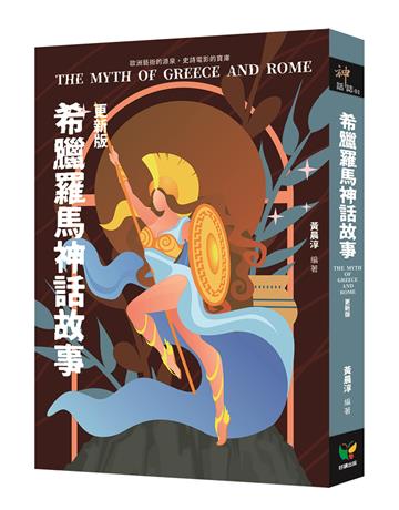 希臘羅馬神話故事（更新版）