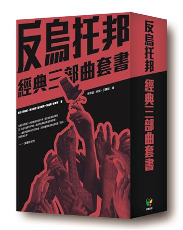 反烏托邦經典三部曲套書（盒裝版）