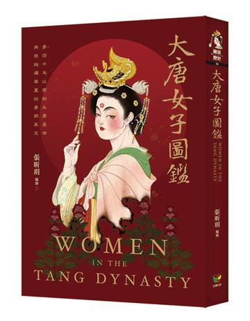 大唐女子圖鑑