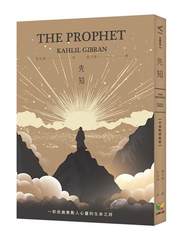 先知【中英對照新版】