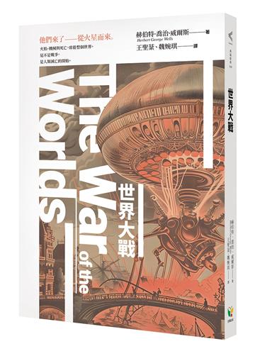 世界大戰（科幻史最經典的末日預言）