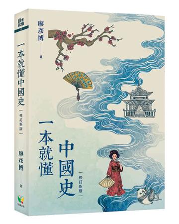 一本就懂中國史（修訂新版）