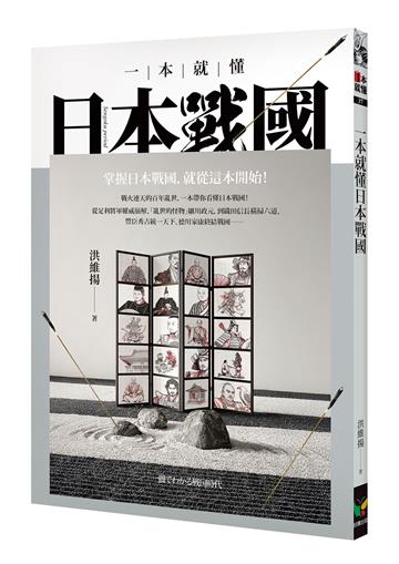一本就懂日本戰國