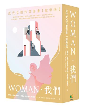 我們．WOMAN 近代女性作者套書（盒裝版）