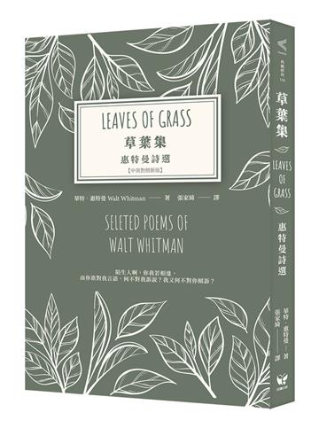 草葉集－惠特曼詩選【中英對照新版】
