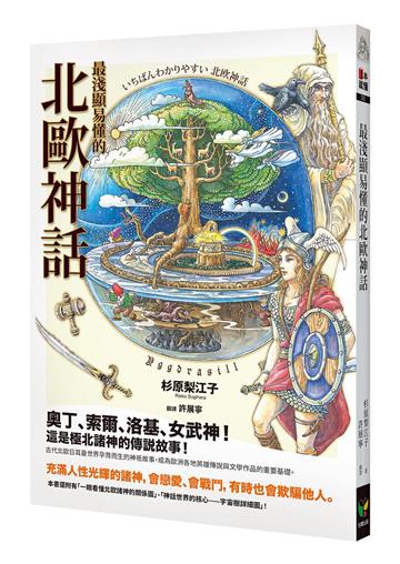 最淺顯易懂的北歐神話