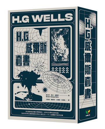 H. G 威爾斯套書【盒裝版】