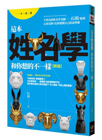 這本姓名學，和你想的不一樣【新版】