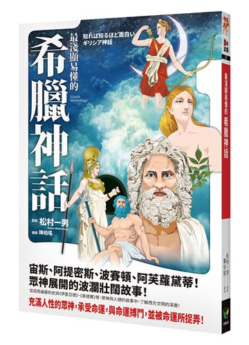 最淺顯易懂的希臘神話