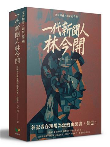 林今開套書(連臺好戲+狂人百相)【盒裝版】