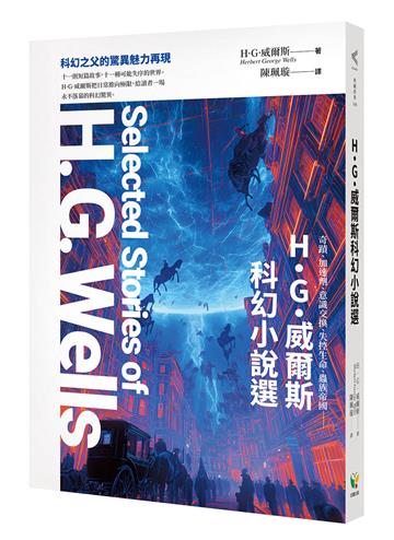 H.G.威爾斯科幻小說選