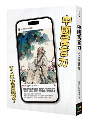 中國寓言力：古人早就提醒你了