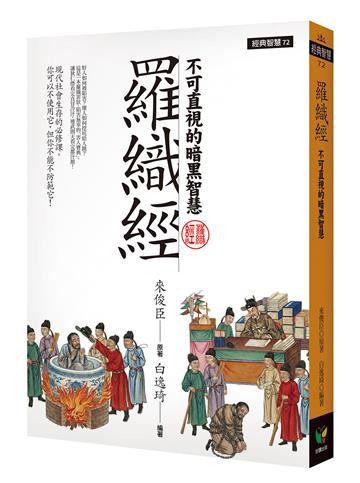 羅織經︰不可直視的暗黑智慧