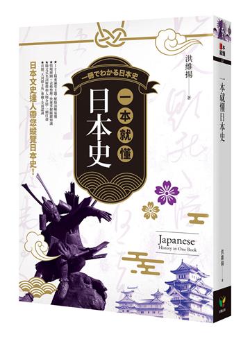 一本就懂日本史（新版）