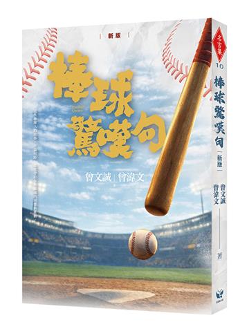 棒球驚嘆句!!（新版）