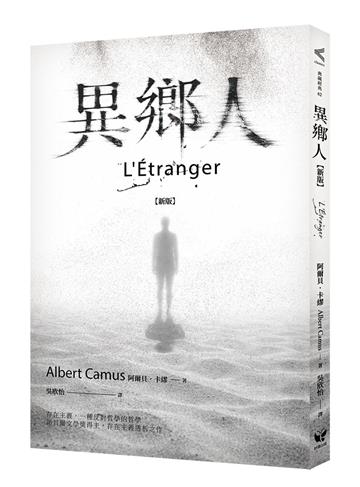 異鄉人（新版）