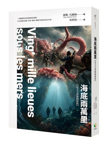 海底兩萬里（法文全譯插圖新版）