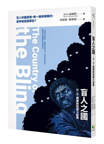 盲人之國：H.G.威爾斯短篇小說集