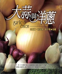 大蒜與洋蔥
