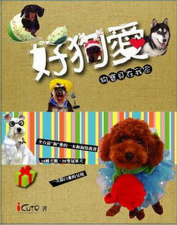 好狗愛—狗寶貝在我家