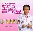 終結青春痘