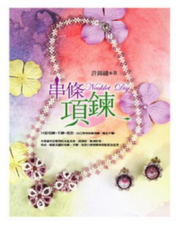 串條項鍊