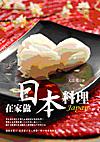 在家做日本料理