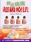 終止病痛超級療法