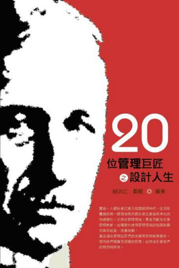 20位管理巨匠之設計人生