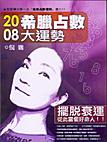 2008希臘占數大運勢