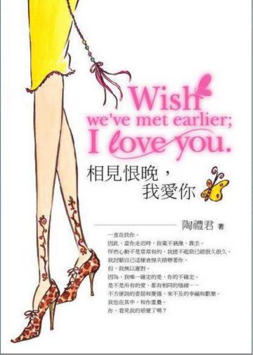相見恨晚，我愛你