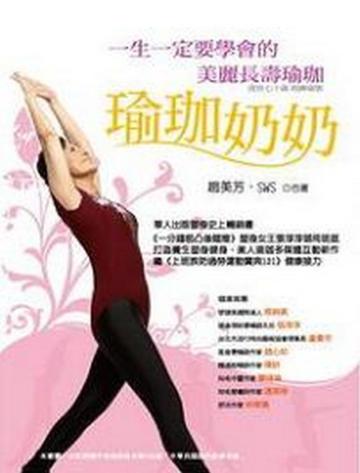 瑜珈奶奶：一生一定要學會的美麗長壽瑜珈