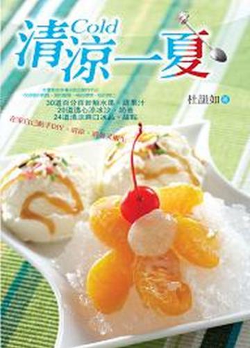 清涼一夏