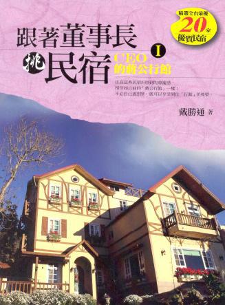 跟著董事長挑民宿