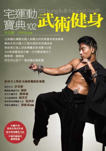 宅運動武術健身寶典102